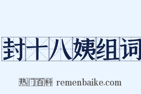 封十八姨组词是什么意思的图片